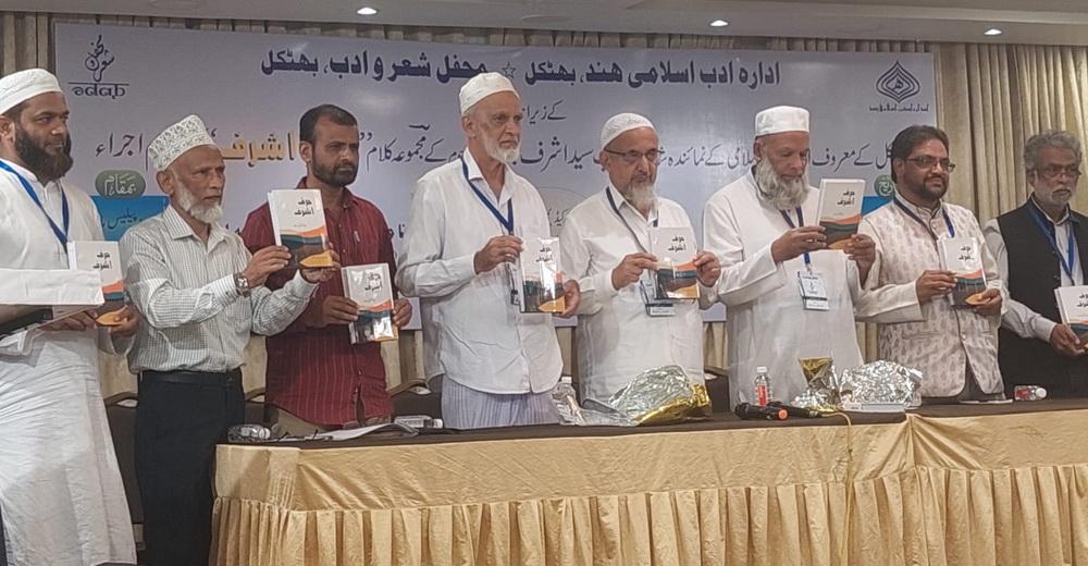 بھٹکل میں شاندار ادبی تقریب کا انعقاد :  اشرف برماور کے شعری مجموعہ کی رسم اجرا - ڈاکٹر حنیف شباب کی تہنیت - محفل مشاعرہ