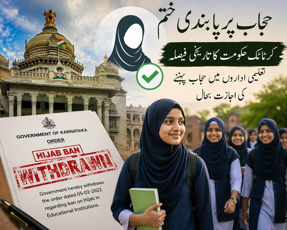 حجاب پر پابندی ختم؛ مسلم تنظیموں کے مسلسل مطالبات کے بعد کرناٹک حکومت کا بڑا فیصلہ