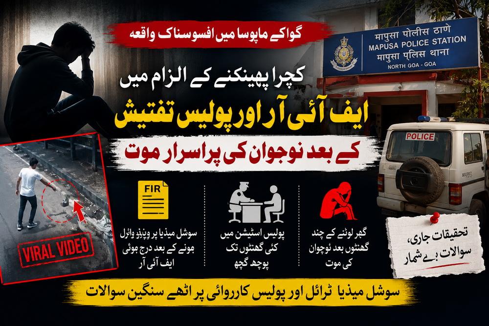 گوا کے ماپوسا میں کچرا پھینکنے کے الزام کے بعد نوجوان کی پراسرار موت؛  پولیس کارروائی پر سوالات