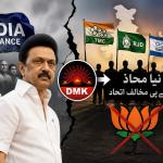 'انڈیا اتحاد' کو بڑا جھٹکا؛ 'ڈی ایم کے' 'بی جے پی' مخالف نئے قومی محاذ کی تشکیل میں سرگرم