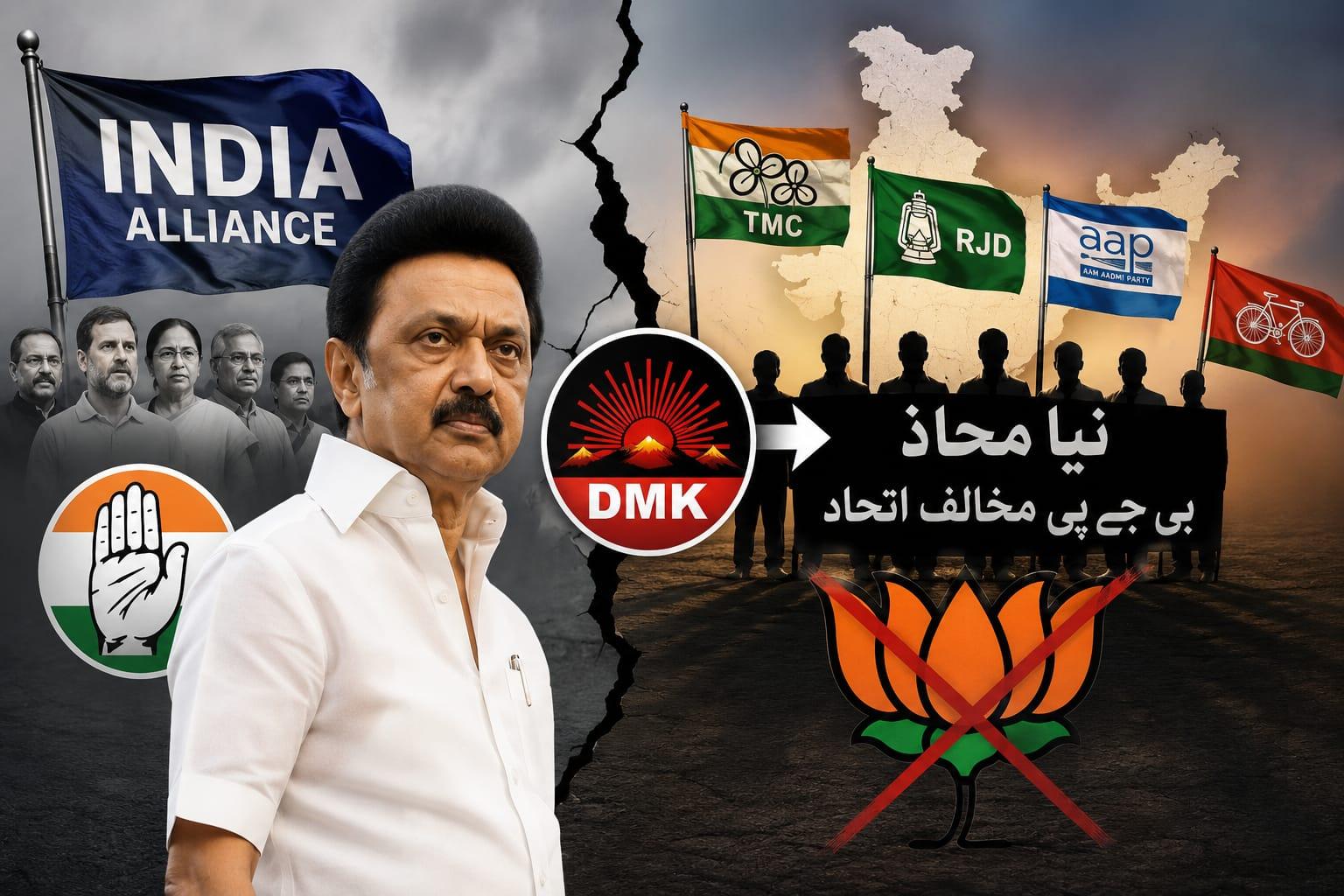 انڈیا اتحاد کو بڑا جھٹکا؛ بی جے پی مخالف نئے قومی محاذ کی تشکیل میں ڈی ایم کے سرگرم