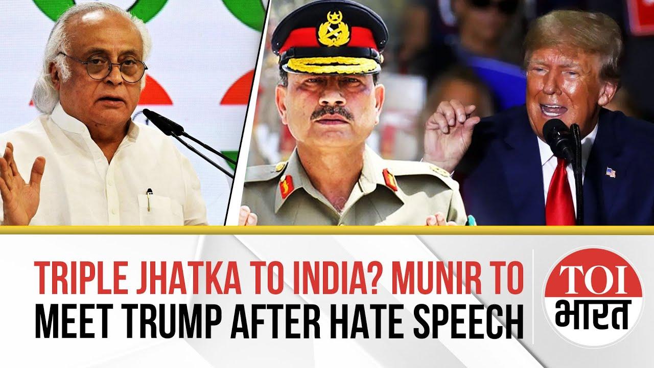 ٹرمپ کا آرمی چیف کی ضیافت پر کانگریس کا ردعمل، مودی حکومت کی خارجہ پالیسی پر سوال