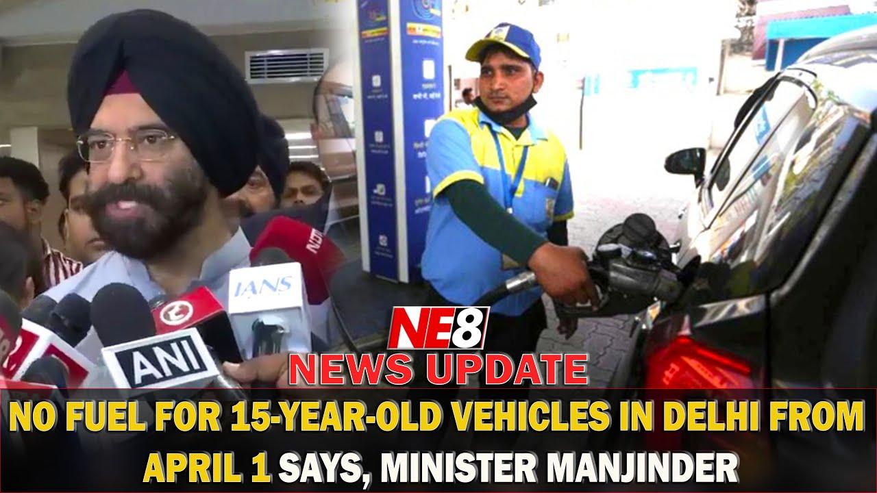 یکم اپریل سے 15 سال پرانی گاڑیوں کے لیے پٹرول-ڈیزل بند، دہلی حکومت کا بڑا فیصلہ
