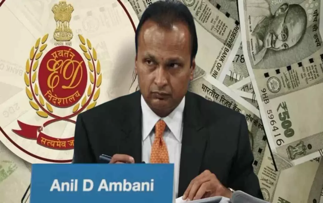 ای ڈی کی بڑی کارروائی: انل امبانی گروپ کے 1400 کروڑ کے اثاثے ضبط