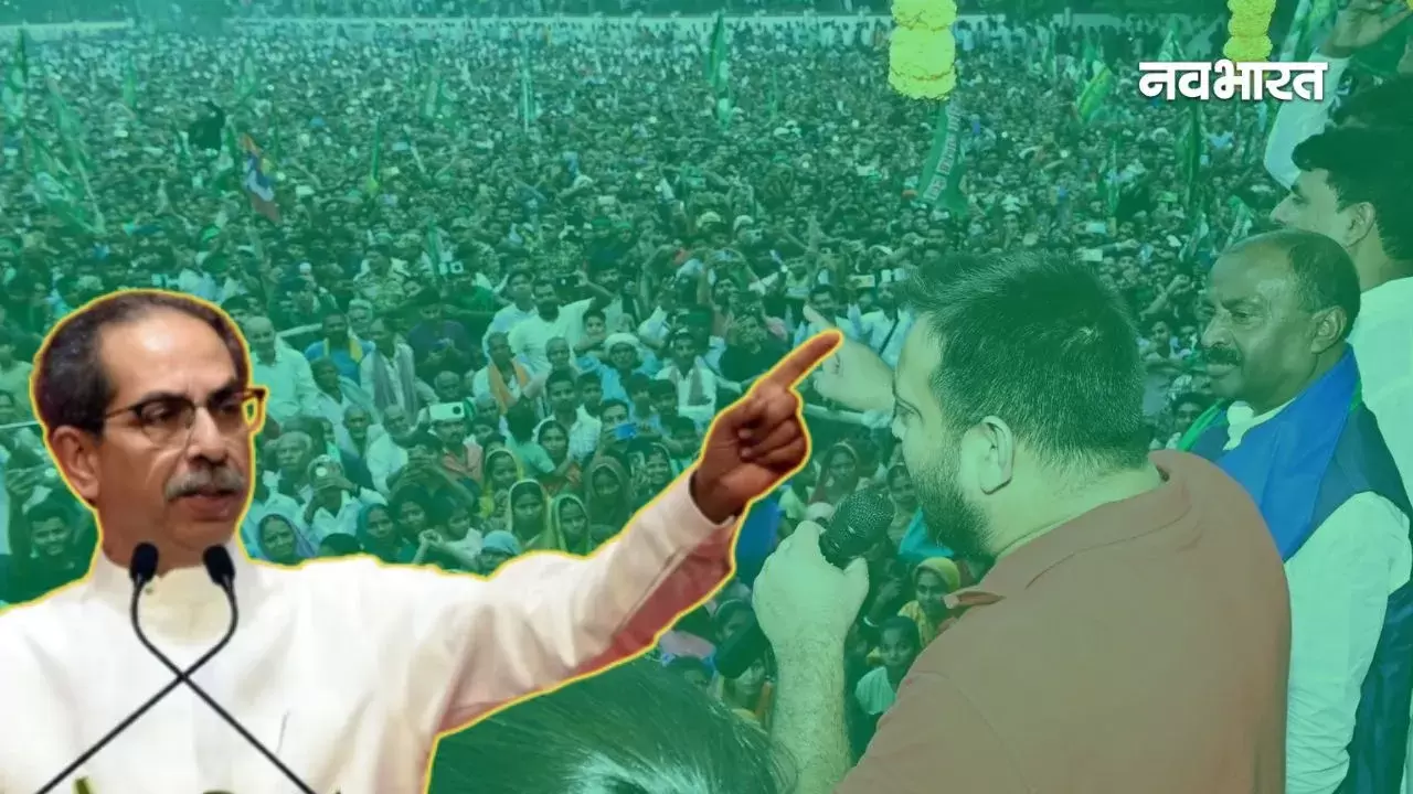 بہار نتائج: ادھو ٹھاکرے کا طنز— ’تیجسوی کی ریلیوں کی بھیڑ کیا اے آئی نے بڑھائی تھی؟‘